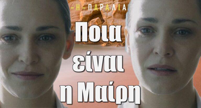 Η Παραλία: Ποια είναι η αληθινή ταυτότητα της Μαίρης;