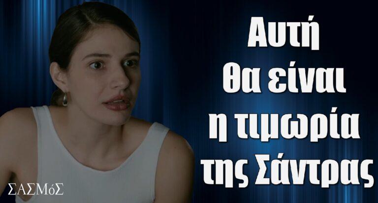 Σασμός: Αυτή θα είναι η τιμωρία της Σάντρας