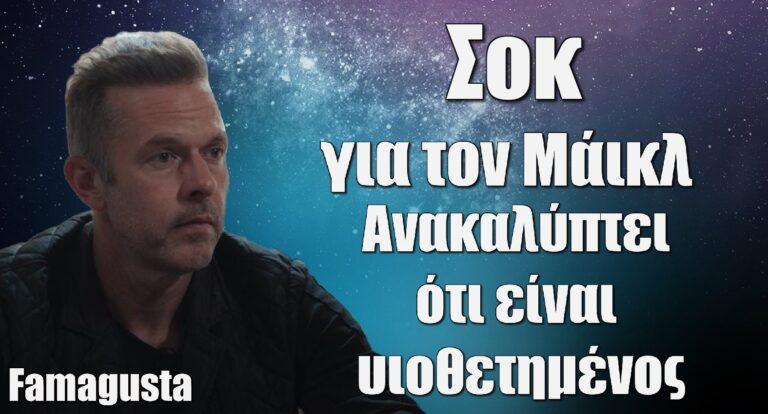 Famagusta: Σοκ για τον Μάικλ – Ανακαλύπτει ότι είναι υιοθετημένος