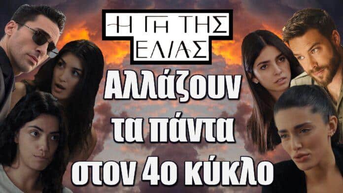 allazoun ta panta ston tetarto kyklo sti gi tis elias