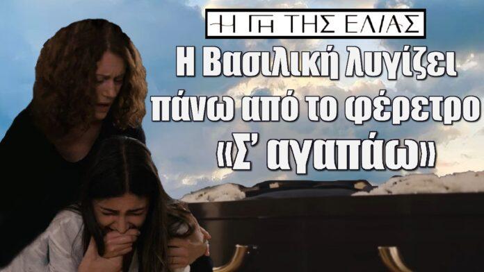 i vasiliki ligizei pano apo to feretro sagapo gi tis elias