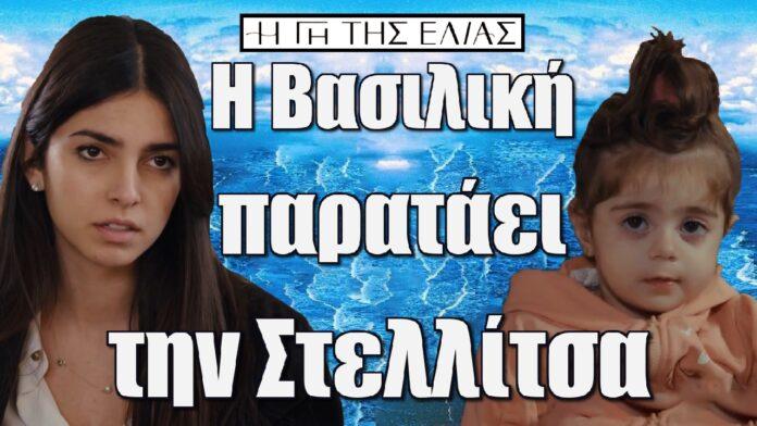 i vasiliki parataei tin mikri stellitsa i gi tis elias