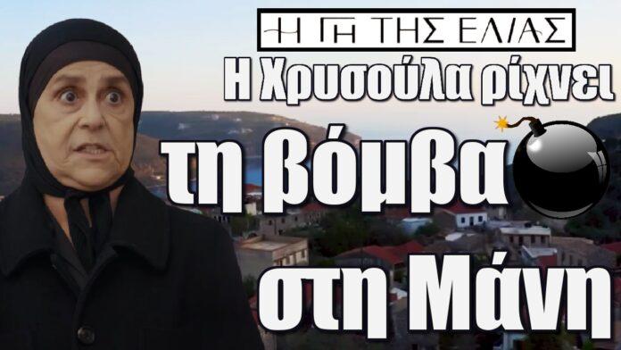 i xrysoula rixnei ti vomnva sti mani i gi tis elias