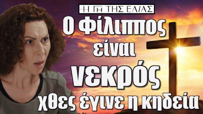 o filippos einai nekros xthes egine i kideia i gi tis elias