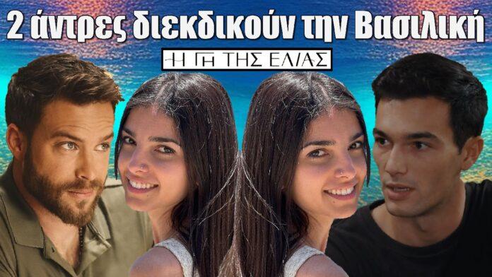 poioi dyo antres diekdikoun tin vasiliki i gi tis elias