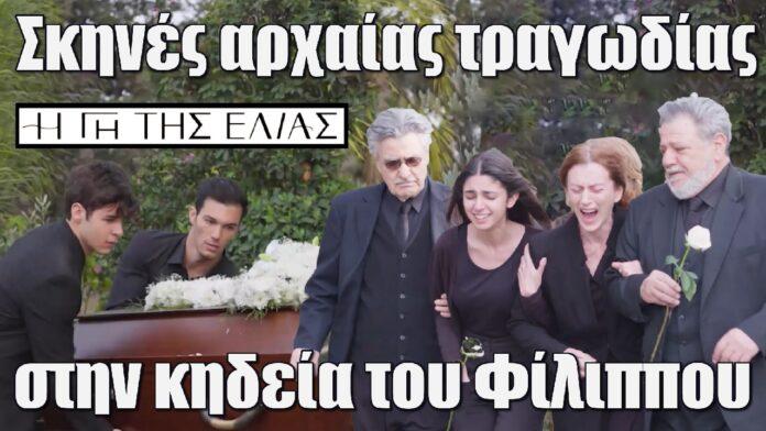 skines arxaias tragodias stin kideria tou filippou i gi tis elias