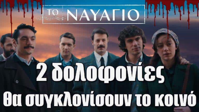 Το Ναυάγιο: Οι 2 δολοφονίες που θα συγκλονίσουν το κοινό