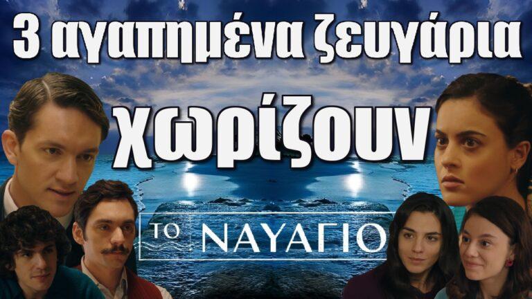 Το Ναυάγιο: Η μεγάλη ανατροπή – 3 αγαπημένα ζευγάρια χωρίζουν!