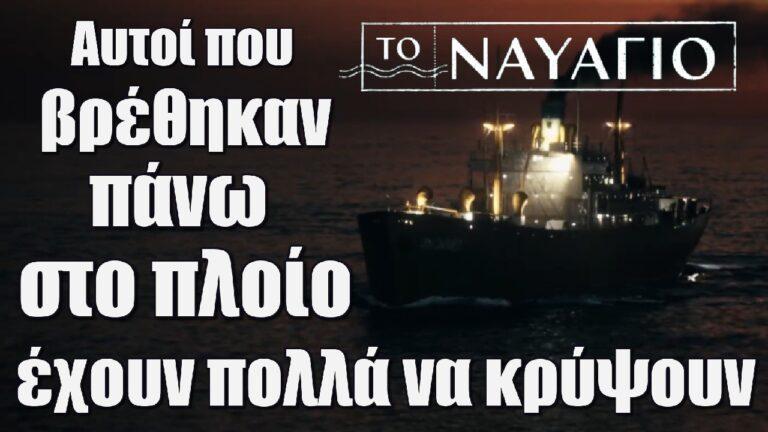 Το Ναυάγιο: Αυτοί που βρέθηκαν πάνω στο πλοίο έχουν πολλά να κρύψουν