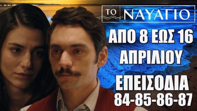 Το Ναυάγιο: Τα νέα επεισόδια από Δευτέρα 8 έως και Τρίτη 16 Απριλίου ΕΠ:84-85-86-87