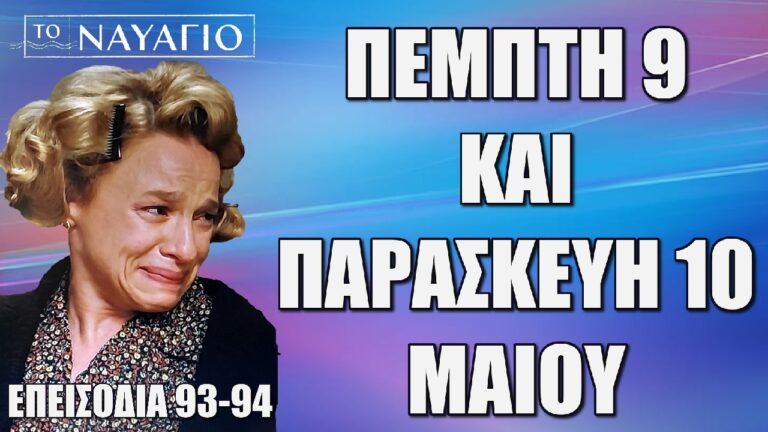 Το Ναυάγιο: Τα νέα επεισόδια 93 και 94 Πέμπτη 9 και Παρασκευή 10 Μαίου