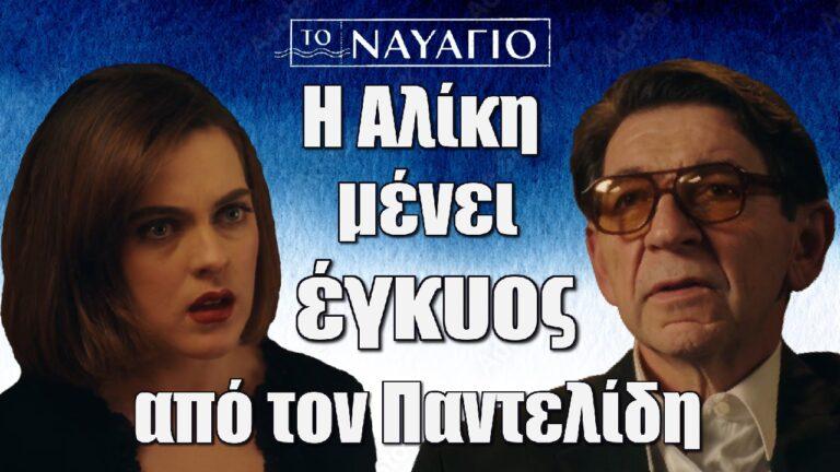 Το Ναυάγιο: Σοκ για την Αλίκη μένει έγκυος από τον Παντελίδη – Ο Γιώργης στο πλευρό της
