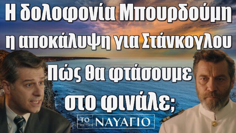 Η δολοφονία Μπουρδούμη στο Ναυάγιο και η αποκάλυψη για Στάνκογλου: Πώς θα φτάσουμε στο φινάλε;