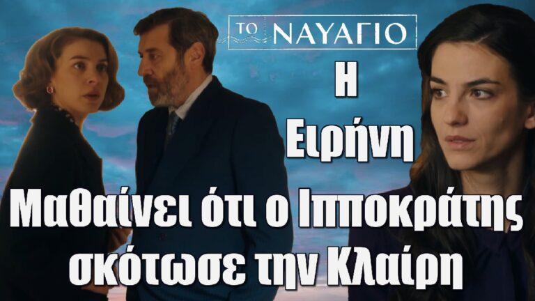 Το Ναυάγιο: ΣΟΚ – H Eιρήνη μαθαίνει ότι ο Ιπποκράτης σκότωσε την Κλαίρη