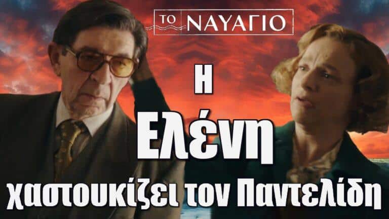Το Ναυάγιο: Η Ελένη χαστουκίζει τον Παντελίδη