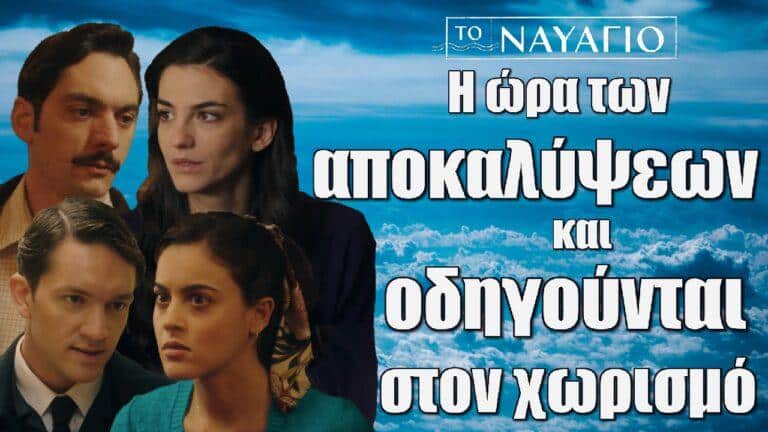 Η ώρα των αποκαλύψεων έφτασε στο Ναυάγιο και οδηγεί Πέτρο με Ειρήνη, Άγγελο και Βάσω στον χωρισμό