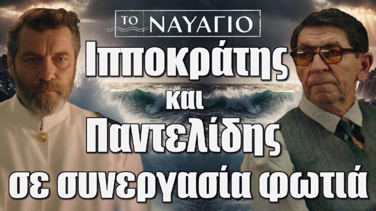 Το Ναυάγιο: Παντελίδης και Ιπποκράτης σε συνεργασία φωτιά