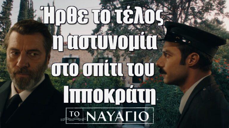 Το Ναυάγιο: Ήρθε το τέλος – Η αστυνομία στο σπίτι του Ιπποκράτη
