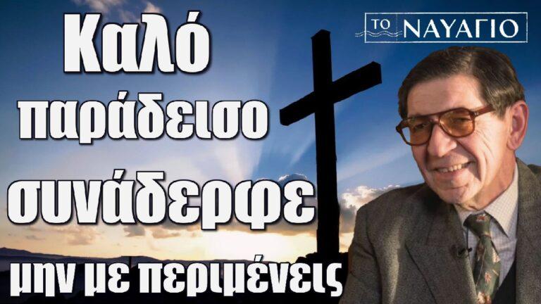 Το Ναυάγιο: «Καλό παράδεισο συνάδερφε, μην με περιμένεις»