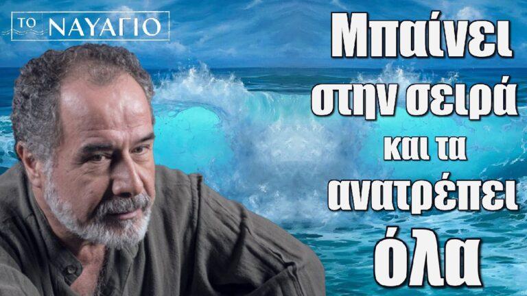 Το Ναυάγιο: Μπαίνει στην σειρά και τα ανατρέπει όλα