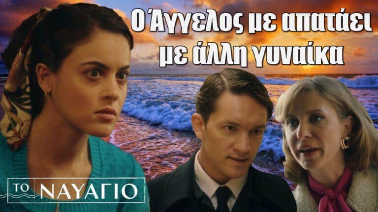 Το Ναυάγιο: «Ο Άγγελος με απατάει με άλλη γυναίκα»