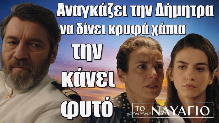 Το Ναυάγιο: O Ιπποκράτης αναγκάζει την Δήμητρα να δίνει κρυφά χάπια στην Ειρήνη και την κάνει φυτό