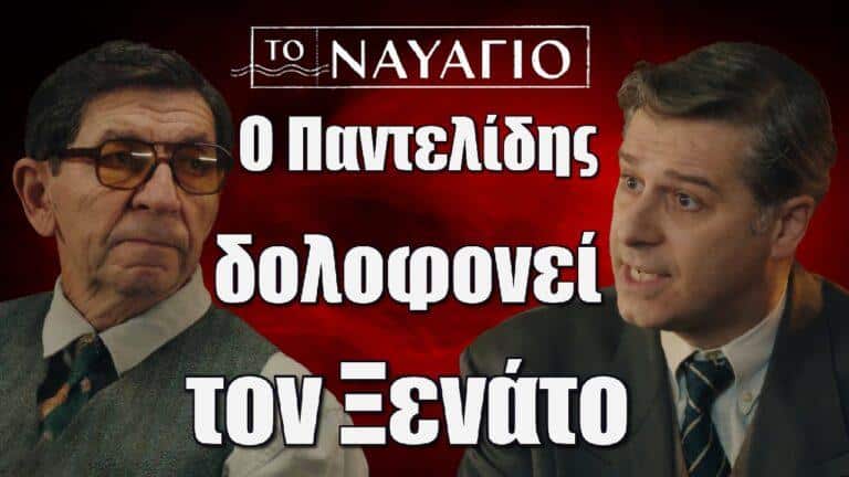 Το Ναυάγιο: Ο Παντελίδης δολοφονεί τον Ξενάτο