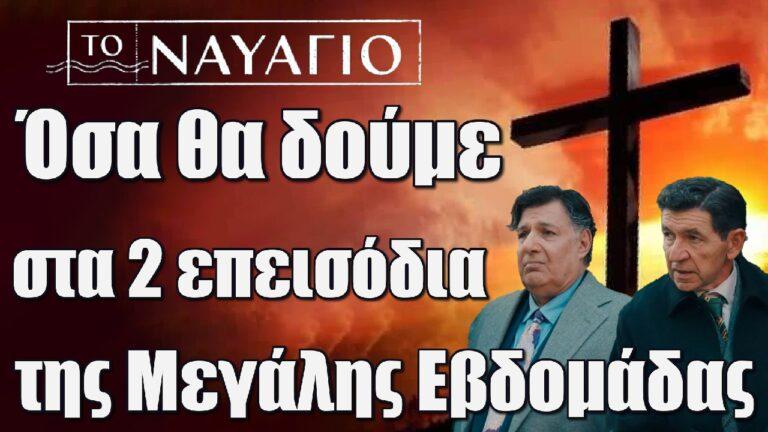 Το Ναυάγιο: Όσα θα δούμε στα 2 επεισόδια της Μεγάλης Εβδομάδας – Παντελίδης και Αλίκη παντρεύονται