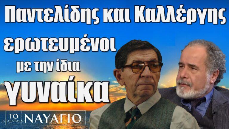 Το Ναυάγιο: Παντελίδης και Καλλέργης ήταν ερωτευμένοι με την ίδια γυναίκα