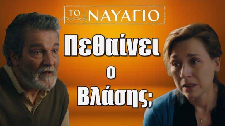 To Ναυάγιο Spoiler: Πεθαίνει ο Βλάσης Παπαδάκης;