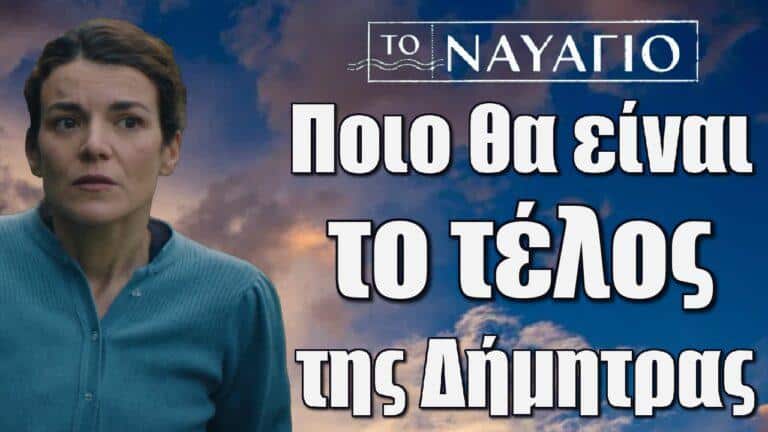 Το Ναυάγιο: Ποιο θα είναι το τέλος της Δήμητρας
