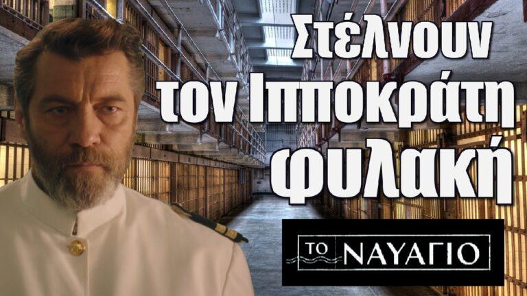 Το Ναυάγιο εξελίξεις: Στέλνουν τον Ιπποκράτη φυλακή