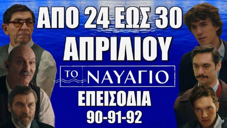 Το Ναυάγιο: Eπεισόδια 90-91-92 από Τετάρτη 24 έως και Τρίτη 30 Απριλίου