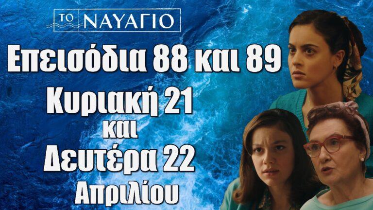 Το Ναυάγιο: Τα νέα επεισόδια 88 και 89 Κυριακή 21 και Δευτέρα 22 Απριλίου