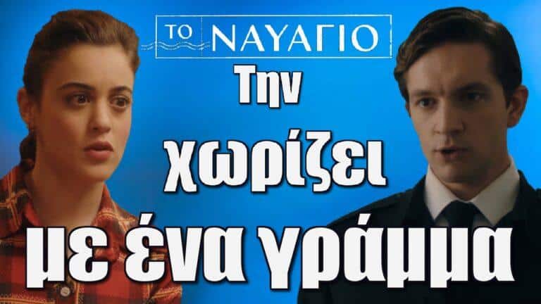 Το Ναυάγιο: Την χωρίζει με ένα γράμμα…