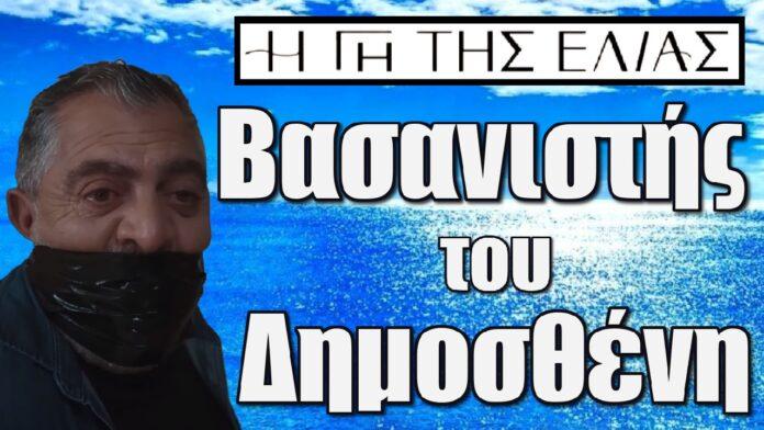 vasanistis tou dimostheni exete zisei ki alles zoes mazi eiste palis psyxes i gi tis elias