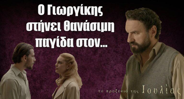 Το Προξενιό της Ιουλίας: Ο Γιωργίκης στήνει θανάσιμη παγίδα στον…