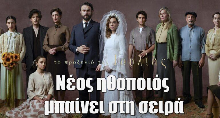 Το Προξενιό της Ιουλίας – Αποκλειστικό: Αυτός ο ηθοποιός μπαίνει στη σειρά και θα φέρει ανακατατάξεις