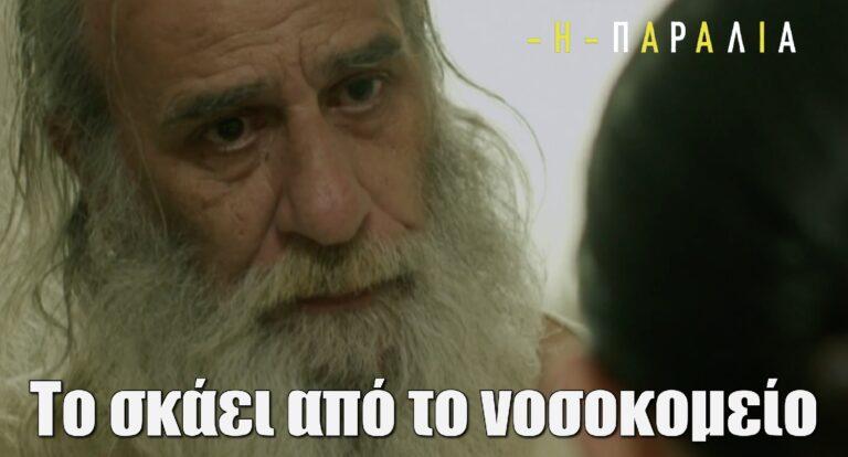 Η Παραλία: Η Μαίρη αποκαλύπτει στον Δημητρό την αλήθεια και εκείνος το σκάει από το νοσοκομείο