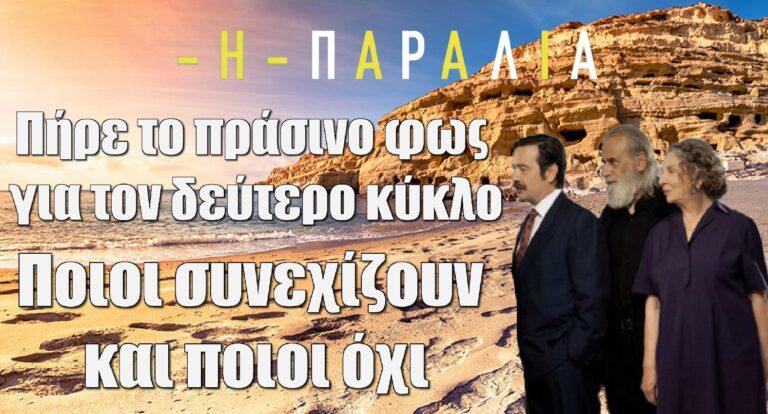 Η Παραλία: Πήρε το πράσινο φως για τον δεύτερο κύκλο