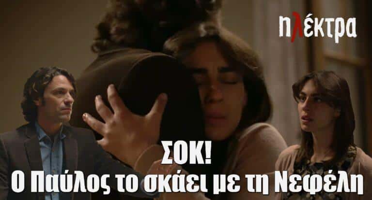 Ηλέκτρα: Ο Παύλος το σκάει με τη Νεφέλη