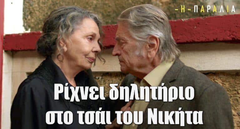 Η Παραλία: Ρίχνει δηλητήριο στο τσάι του Νικήτα