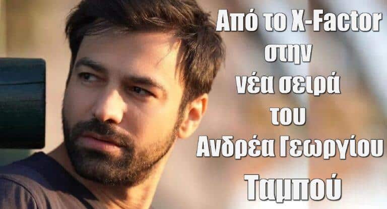 Ταμπού: Από το X-Factor, στην νέα σειρά του Ανδρέα Γεωργίου