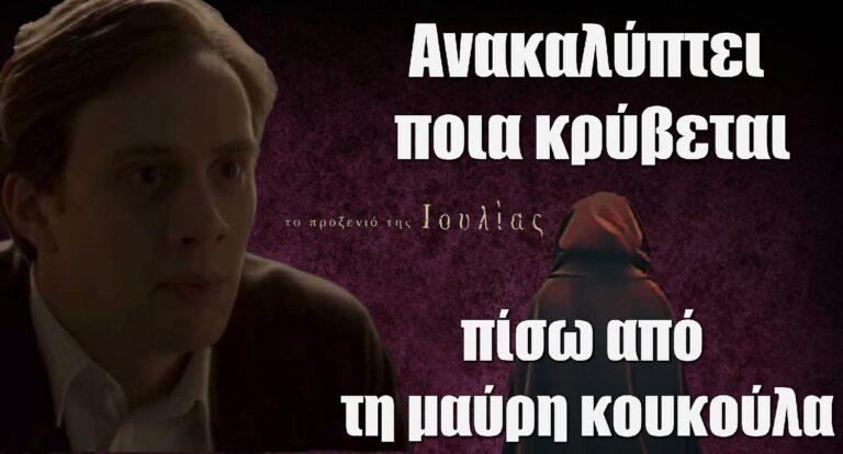 Το Προξενιό της Ιουλίας: Ο Χρήστος ανακαλύπτει ποια κρύβεται πίσω από τη μαύρη κουκούλα!
