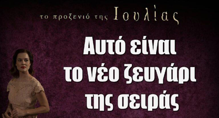 Το Προξενιό της Ιουλίας: Ένα νέο ζευγάρι γεννιέται στο Τυρνάβο
