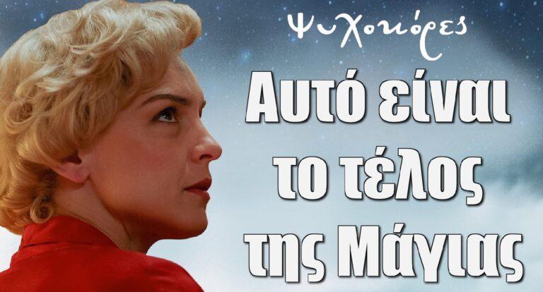 Ψυχοκόρες: Η Γιούλικα Σκαφιδά απαντά για το τέλος της “Μάγιας”