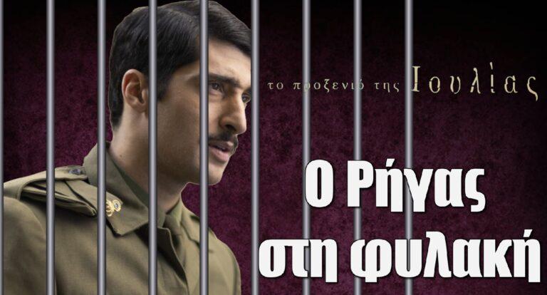Το Προξενιό της Ιουλίας: Ο Ρήγας στη φυλακή