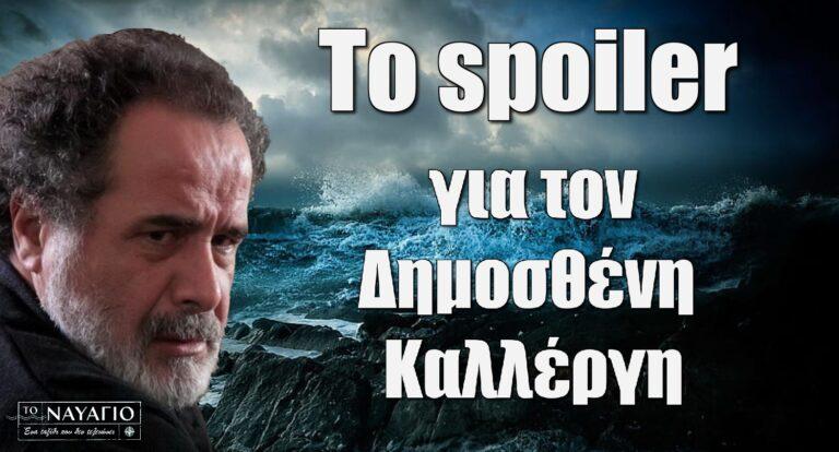 Θοδωρής Κατσαφάδος: Ο ρόλος στο Ναυάγιο και το spoiler για τον ήρωά του