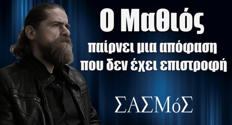 Σασμός: Ο Μαθιός παίρνει μια απόφαση που δεν έχει επιστροφή