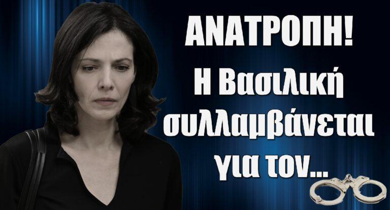 Σασμός ΑΝΑΤΡΟΠΗ: Η Βασιλική συλλαμβάνεται για τον…